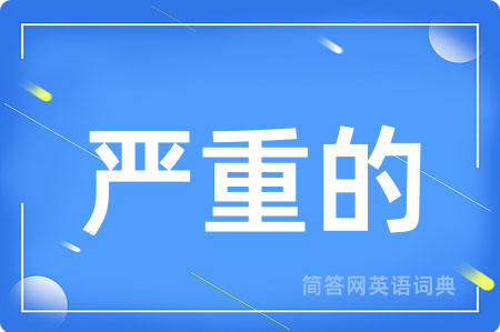 严重的