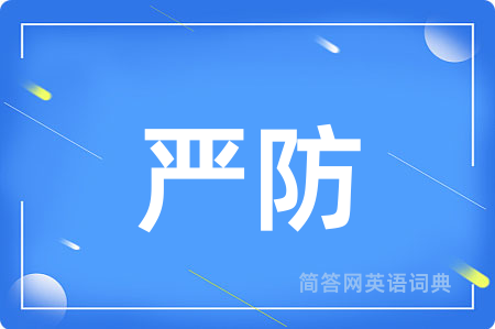 严防