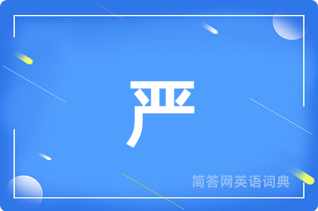 严