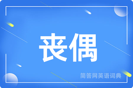 丧偶