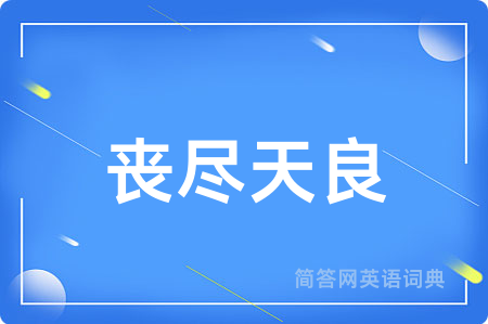 丧尽天良