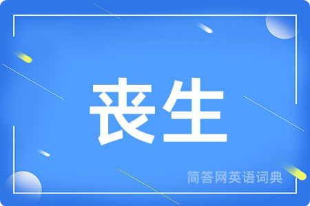 丧生