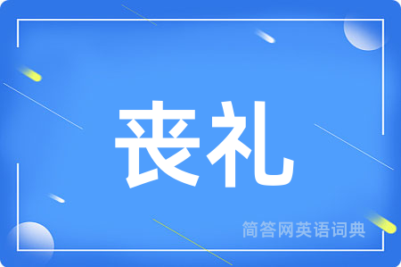 丧礼