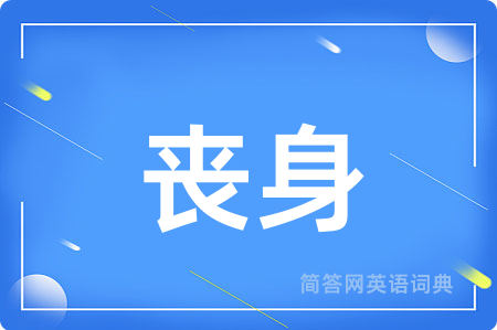 丧身