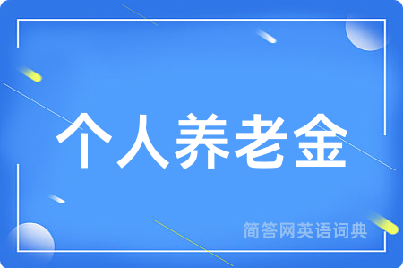 个人养老金