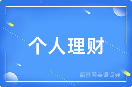 个人理财