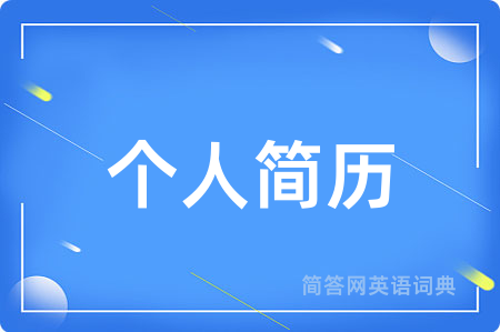 个人简历用英语怎么说,个人简历的英语翻译 个人简历
