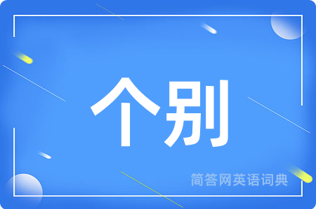 个别