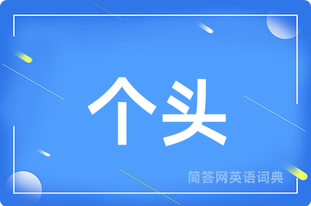 个头用英语怎么说,个头的英语翻译 个头