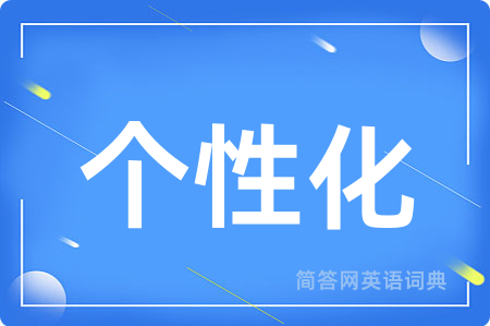 个性化用英语怎么说,个性化的英语翻译 个性化