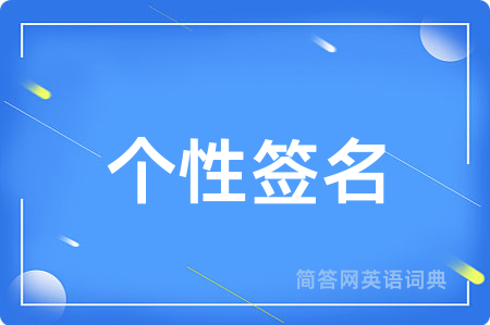 个性签名