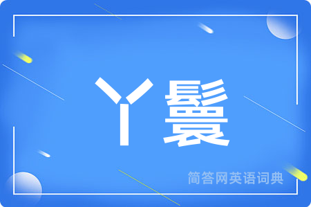 丫鬟