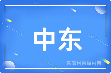 中东