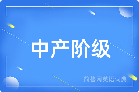中产阶级用英语怎么说,中产阶级的英语翻译 中产阶级