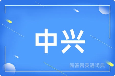 中兴