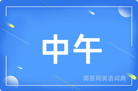 中午用英语怎么说,中午的英语翻译 中午