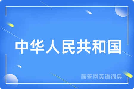中华人民共和国