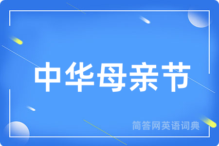 中华母亲节
