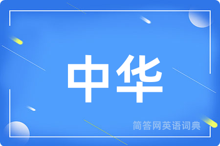 中华用英语怎么说,中华的英语翻译 中华