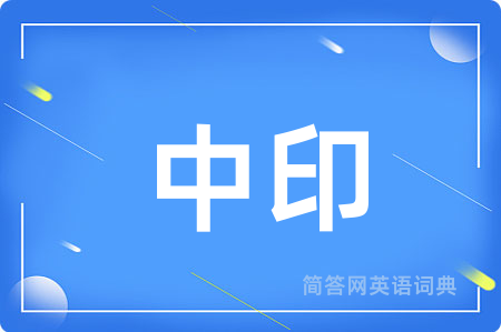 中印用英语怎么说,中印的英语翻译 中印