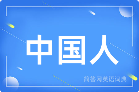 中国人