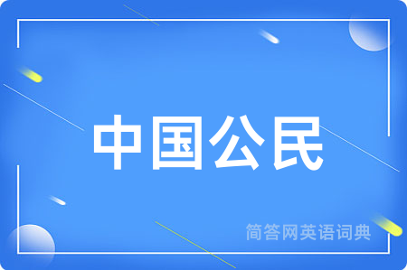中国公民