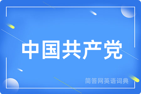 中国共产党
