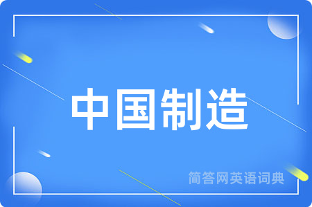 中国制造用英语怎么说,中国制造的英语翻译 中国制造