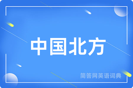 中国北方用英语怎么说,中国北方的英语翻译 中国北方