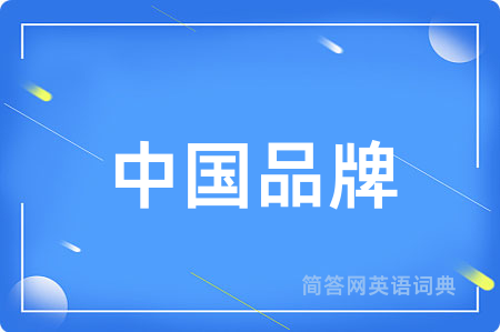中国品牌用英语怎么说,中国品牌的英语翻译 中国品牌