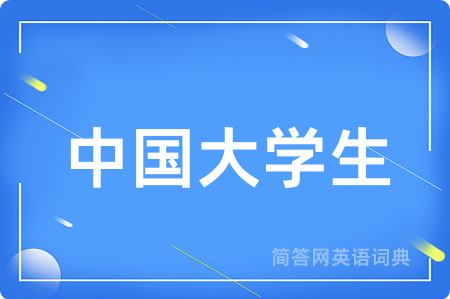 中国大学生