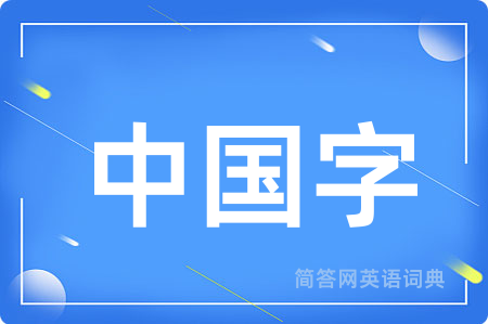 中国字