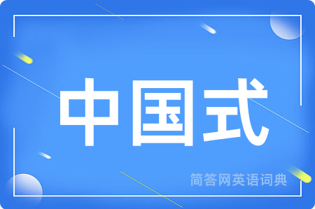 中国式用英语怎么说,中国式的英语翻译 中国式