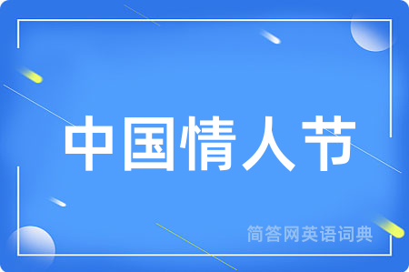 中国情人节