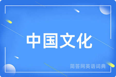 中国文化用英语怎么说,中国文化的英语翻译 中国文化