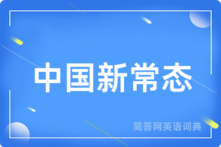 中国新常态用英语怎么说,中国新常态的英语翻译 中国新常态