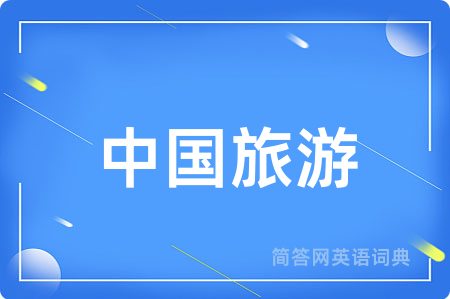 中国旅游