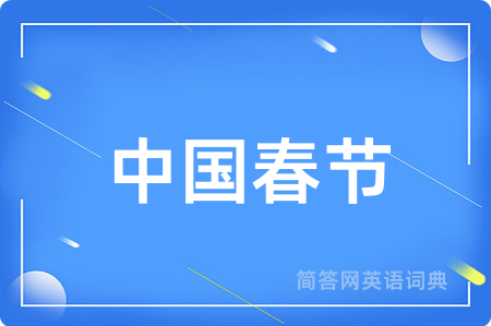 中国春节