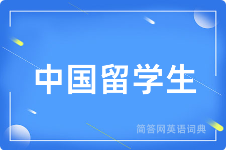 中国留学生用英语怎么说,中国留学生的英语翻译 中国留学生