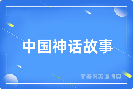 中国神话故事用英语怎么说,中国神话故事的英语翻译 中国神话故事