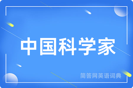 中国科学家用英语怎么说,中国科学家的英语翻译 中国科学家