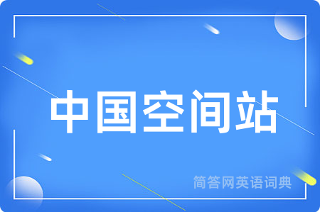 中国空间站用英语怎么说,中国空间站的英语翻译 中国空间站