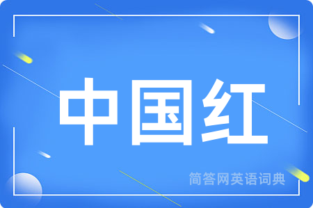 中国红