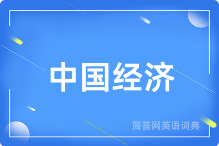 中国经济用英语怎么说,中国经济的英语翻译 中国经济