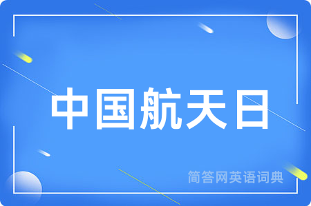 中国航天日用英语怎么说,中国航天日的英语翻译 中国航天日