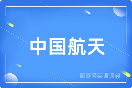 中国航天用英语怎么说,中国航天的英语翻译 中国航天