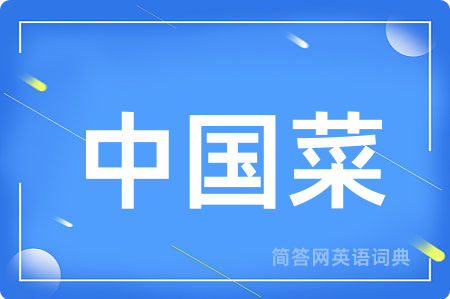 中国菜