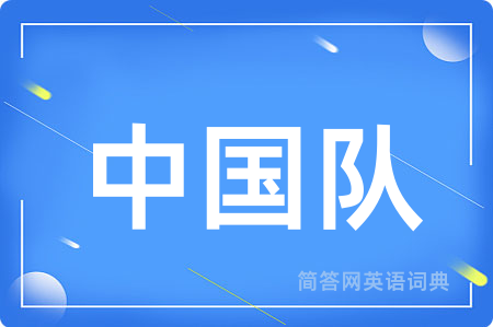 中国队用英语怎么说,中国队的英语翻译 中国队