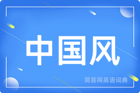 中国风