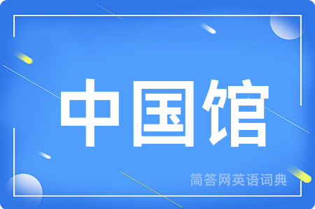 中国馆用英语怎么说,中国馆的英语翻译 中国馆